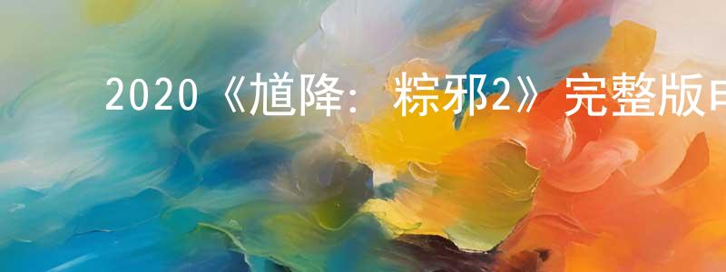 ﻿陈三义的动漫综艺大全,﻿2020《馗降：粽邪2》完整版电影/在线观看/百度云-美剧天堂